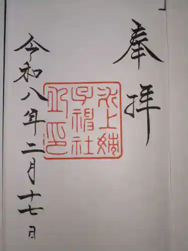 氷上姉子神社（熱田神宮摂社）の御朱印