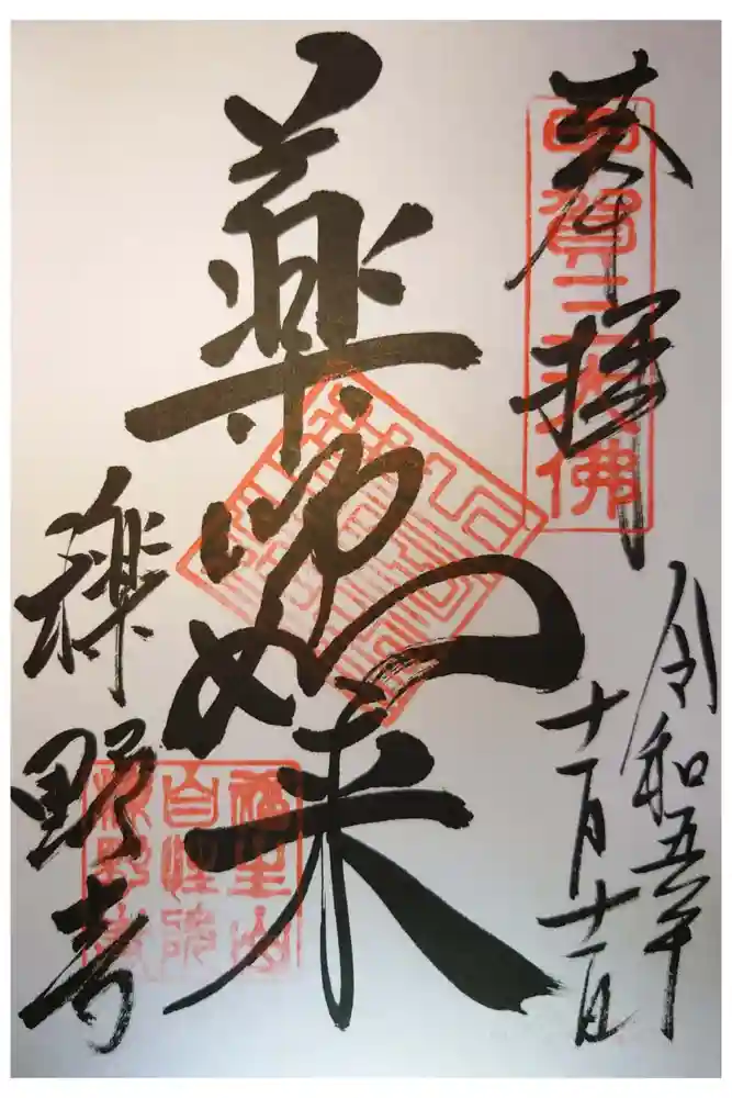 櫟野寺の御朱印