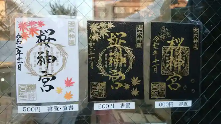 桜神宮の御朱印