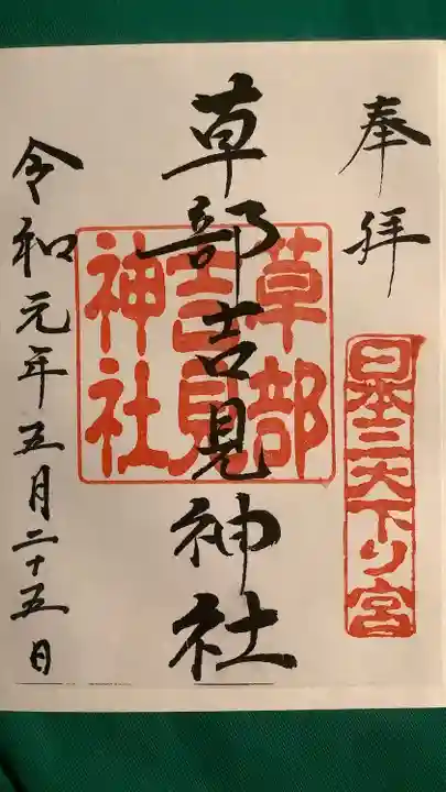 草部吉見神社の御朱印
