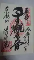 清水観音堂の御朱印