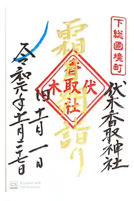 伏木香取神社にて
