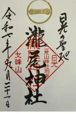 瀧尾神社（日光二荒山神社別宮）の御朱印