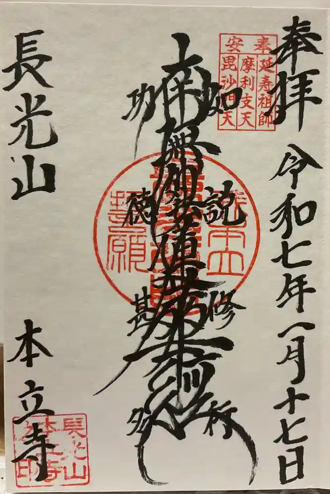 本立寺の御朱印