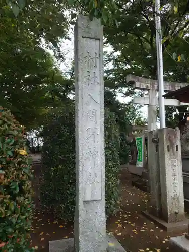 入間野神社のその他建物