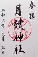 月読神社(松尾大社摂社)の御朱印