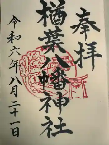 楢葉八幡神社の御朱印 2024年08月