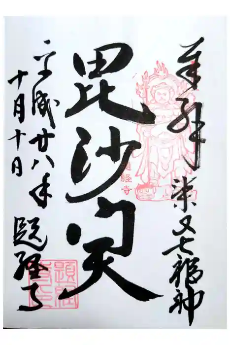 題経寺(柴又帝釈天)の御朱印