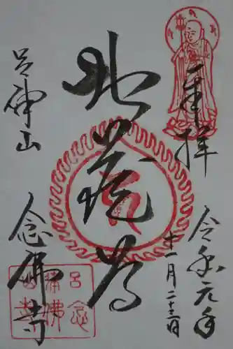 念仏寺（大原念佛寺）の御朱印