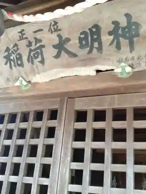 正一位稲荷大明神(福島県)