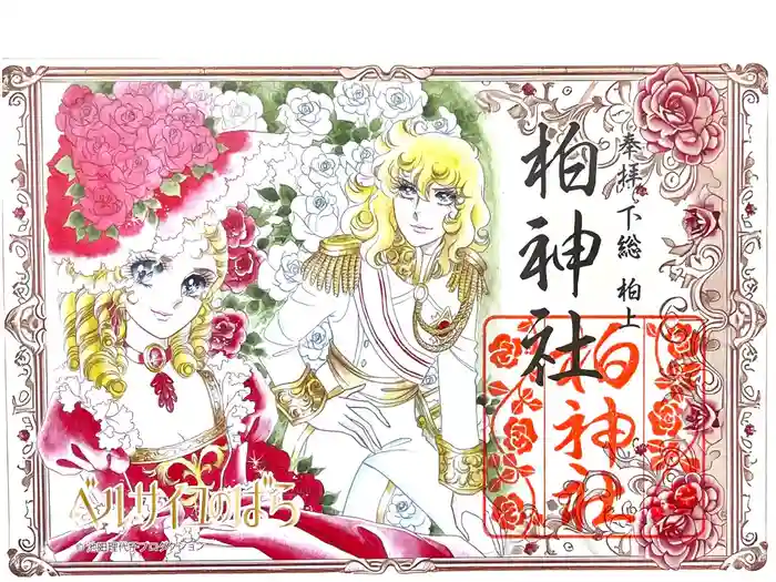 柏神社の御朱印