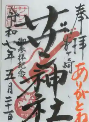 茅ヶ崎サザン神社(神奈川県)