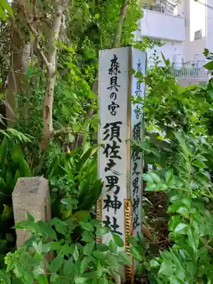須佐之男神社のその他建物