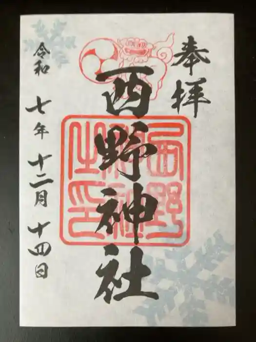 西野神社の御朱印