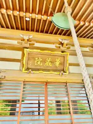 華藏院(神奈川県)