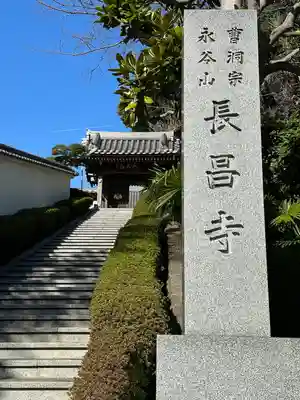 長昌寺(神奈川県)