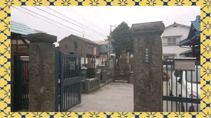 本妙院(東京都)