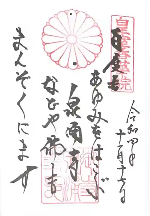 御寺 泉涌寺の御朱印