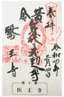 醫王寺(黄金身代り不動尊) の御朱印