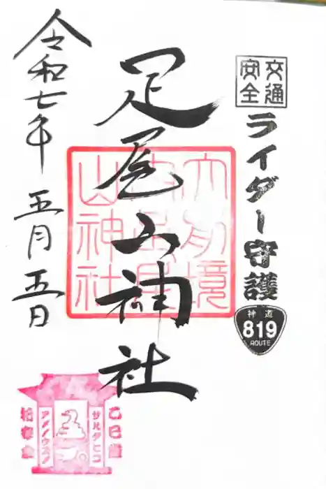 大前神社の御朱印