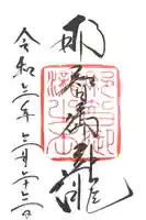 飛瀧神社(熊野那智大社別宮)の御朱印