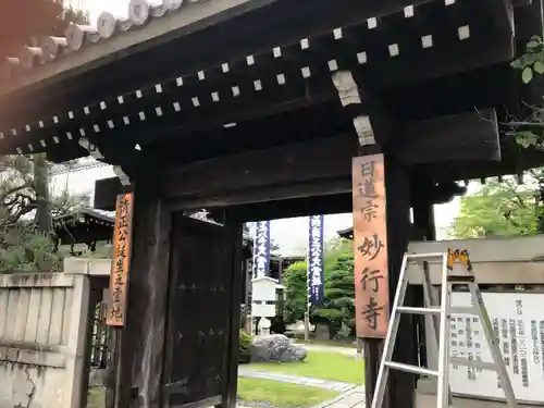 妙行寺(愛知県)