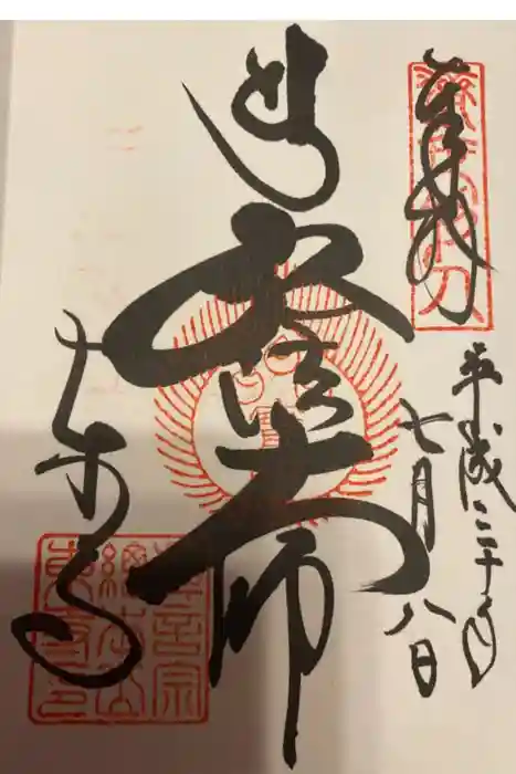 東寺（教王護国寺）の御朱印