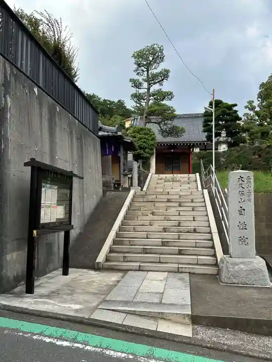 大久保山 自性院(神奈川県)