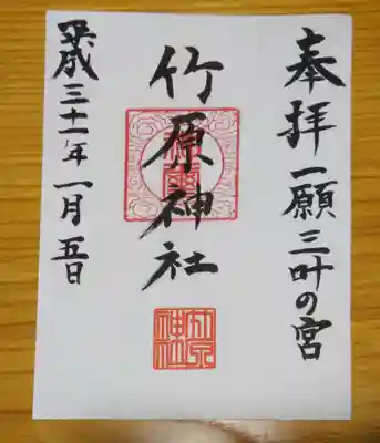 竹原神社の御朱印