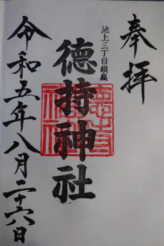 徳持神社の御朱印