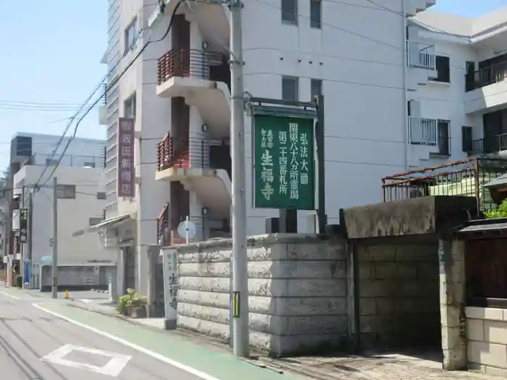 生福寺(栃木県)