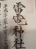 板倉雷電神社の御朱印