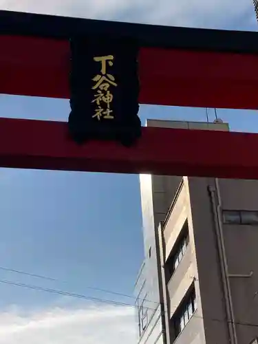 下谷神社のその他建物