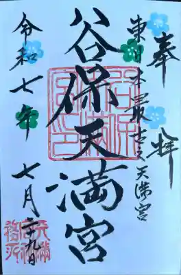 谷保天満宮(東京都)