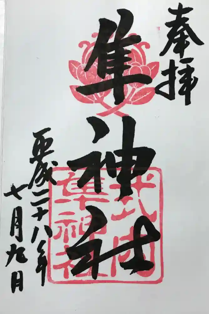 元祇園梛神社・隼神社の御朱印