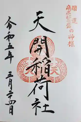 天開稲荷社の御朱印