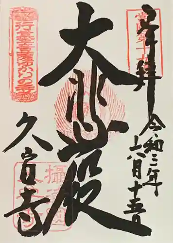 久安寺の御朱印