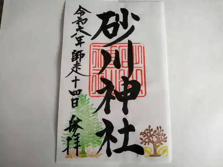 砂川神社の御朱印