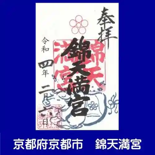 錦天満宮の御朱印
