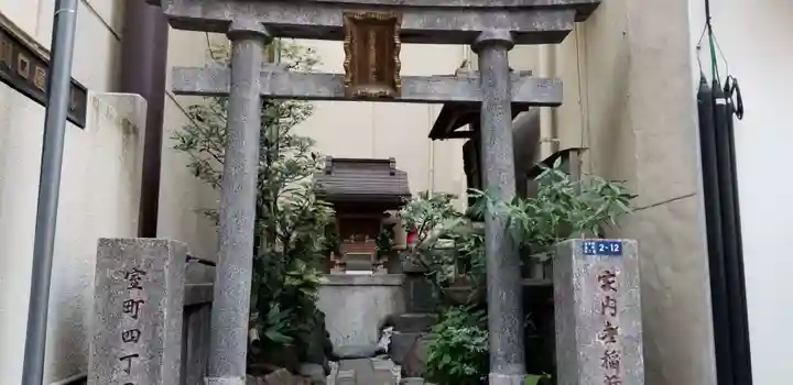 家内喜稲荷神社(東京都)
