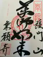 薩門山乘願寺の御朱印