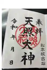 天照大神の御朱印