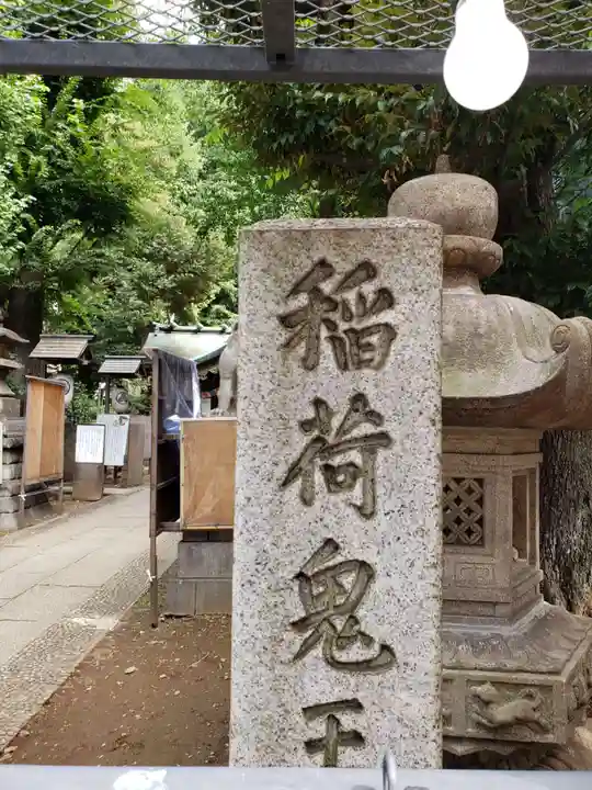 稲荷鬼王神社(東京都)