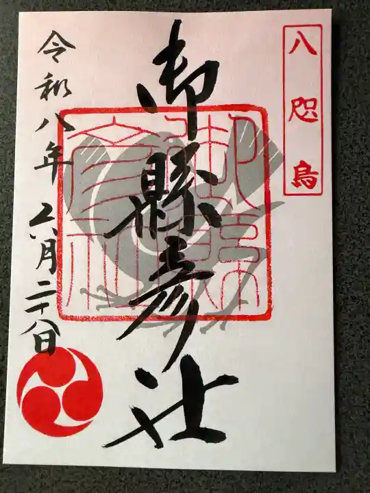 御縣彦社の御朱印