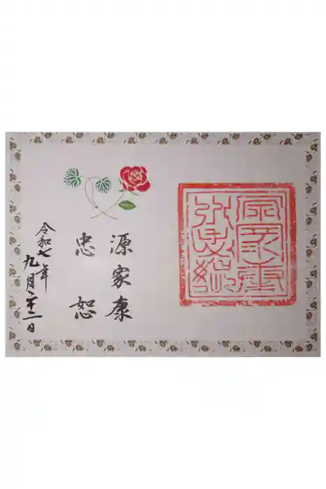 久能山東照宮の御朱印