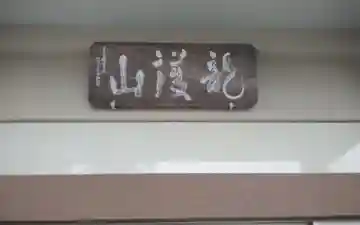 霊珠寺(静岡県)