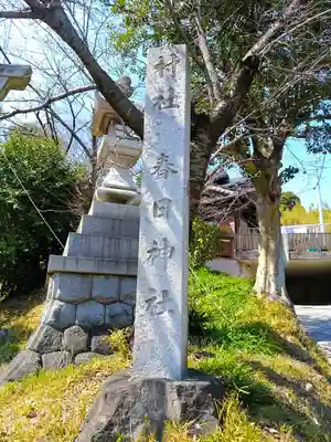 春日社（有脇春日社）のその他建物