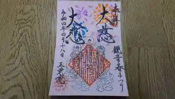 正覚院の御朱印