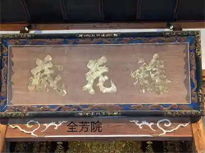 全芳院(長野県)