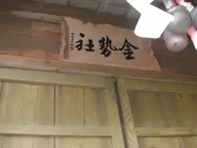 宮古市金勢社(日影の沢)(岩手県)